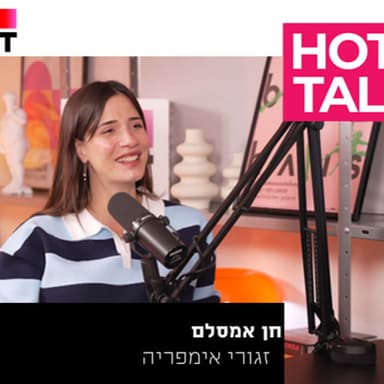 חן אמסלם - "זגורי אימפריה" | עם אסף גולן