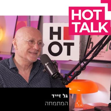 גל זייד- "המתמחה" | עם אסף גולן