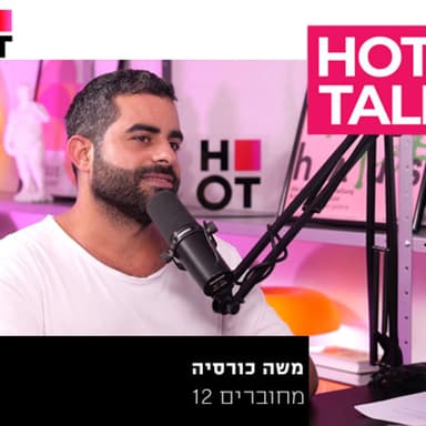 משה כורסיה- "מחוברים" | עם אסף גולן