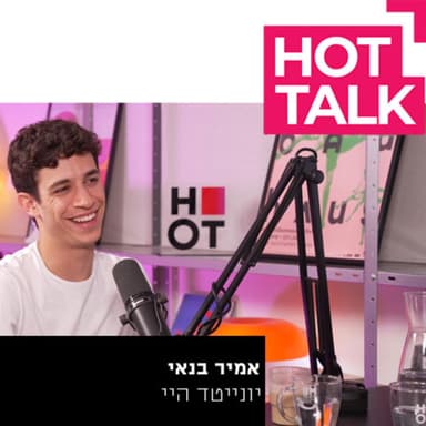 אמיר בנאי- יונייטד היי | עם אסף גולן
