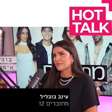 עינב בובליל- "מחוברים" | עם אסף גולן