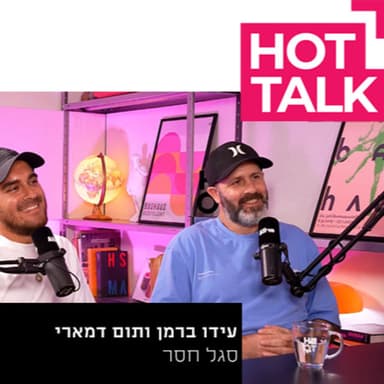 תום דמארי ועידן ברמן- "סגל חסר" | עם אסף גולן