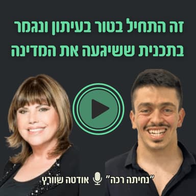 פרק מומחית : מטור בעיתון לתופעה לאומית והמעבר לקואוצ'ינג | 9# עם אודטה שוורץ