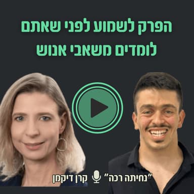 סמנכ"לית משאבי אנוש במיטב בית השקעות | 10# עם קרן דיקמן