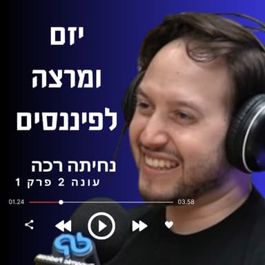 מה אתם לא מבינים על כסף? טל עקרוני- יזם ומרצה לפיננסים, מנכ״ל חברת ״בטר״ | פרק 16