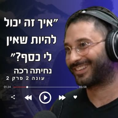 איך יכול להיות שאין לי כסף ? אלון מורדוב על מעקב פיננסי שיציל לכם אלפי שקלים בשנה | פרק 17