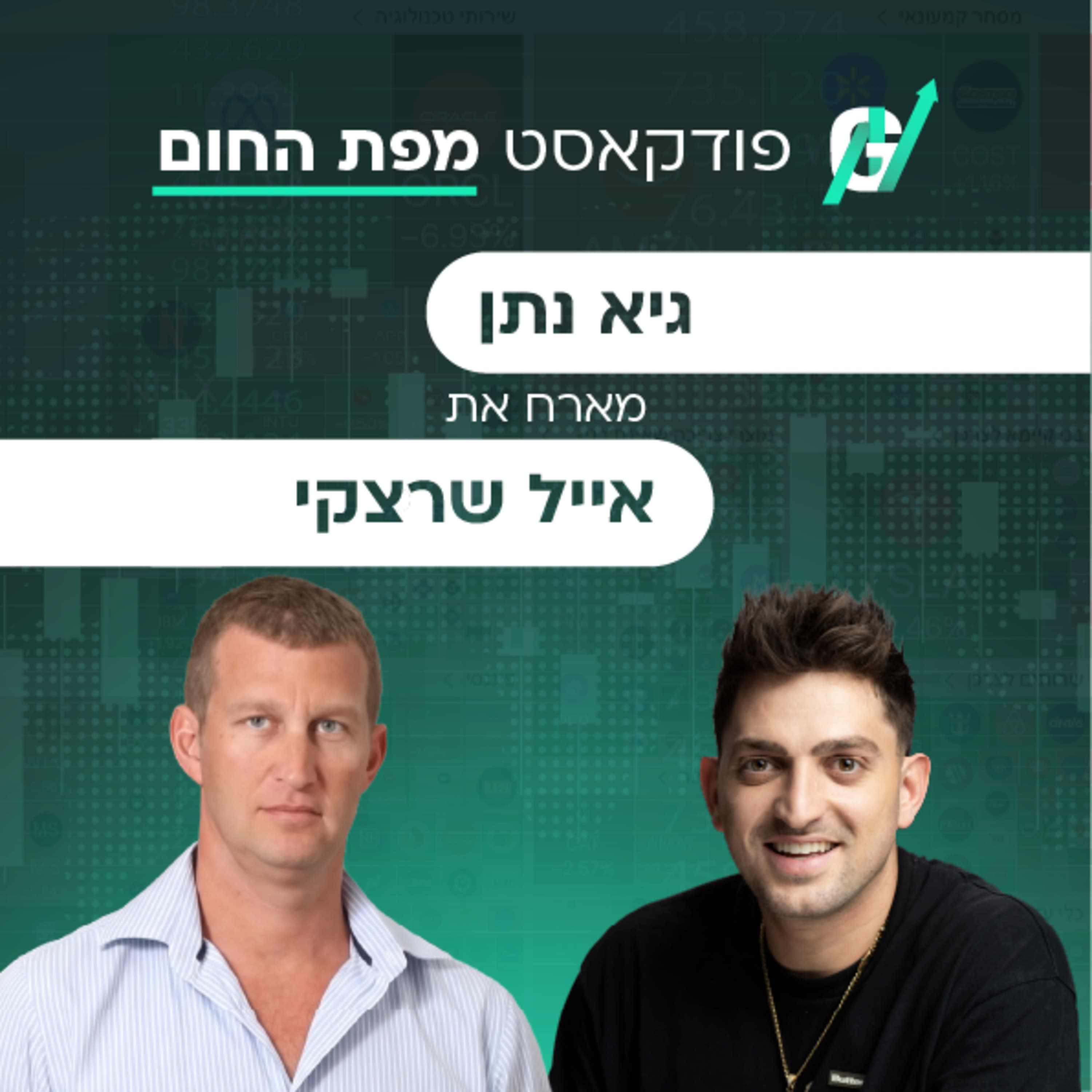 פרק #132| אייל שרצקי, מנכ״ל איתורן: ממרדפים אחרי גנבים בשטחים ועד להקמת מונופול עולמי ששווה מיליארדים