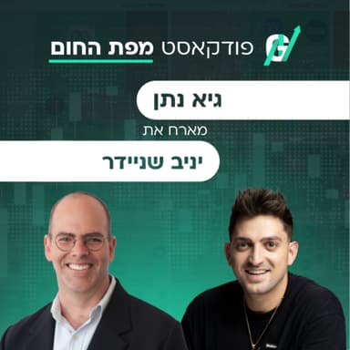 פרק #135| יניב שניידר, מנכ״ל אלרון: חברת ההשקעות שלא רק משקיעה, אלא בונה חברות