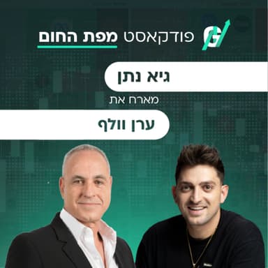 פרק #137| ערן וולף, מנכ״ל לואן ווייז ומי שייסד את מימון ישיר: על השינוי בדרך שבה ישראלים קונים רכבים ודירות