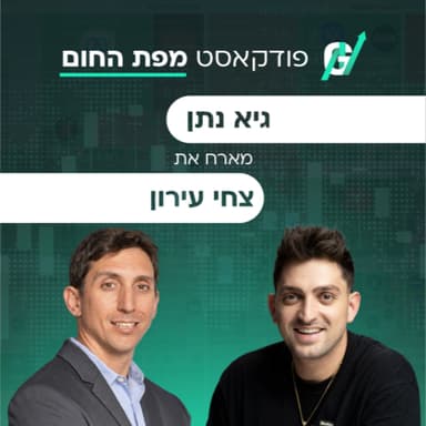 צחי עירון מנכ״ל פסגות: כך פסגות מתכננת לחזור לצמרת שוק ההון | פרק 148