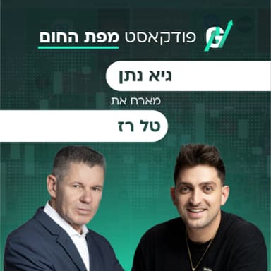 טל רז: מחברת חלום לעסק שמייצר חשמל וכסף | פרק 151