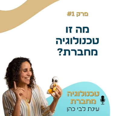פרק 1: מה זו טכנולוגיה מחברת?