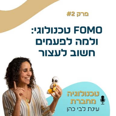 פרק 2: FOMO טכנולוגי: ולמה לפעמים חשוב לעצור