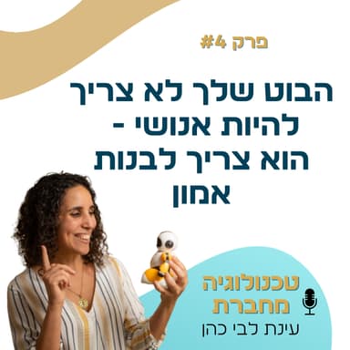 פרק 4: הבוט שלך לא צריך להיות אנושי - הוא צריך לבנות אמון