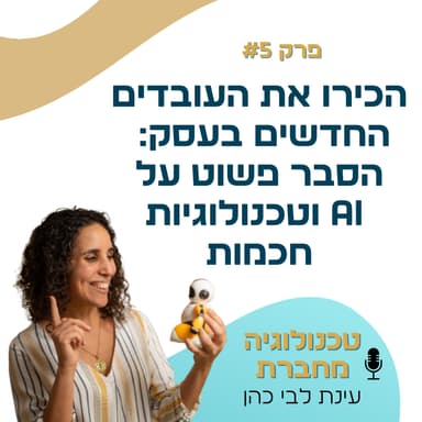 פרק 5: הכירו את העובדים החדשים בעסק- הסבר פשוט על AI וטכנולוגיות חכמות