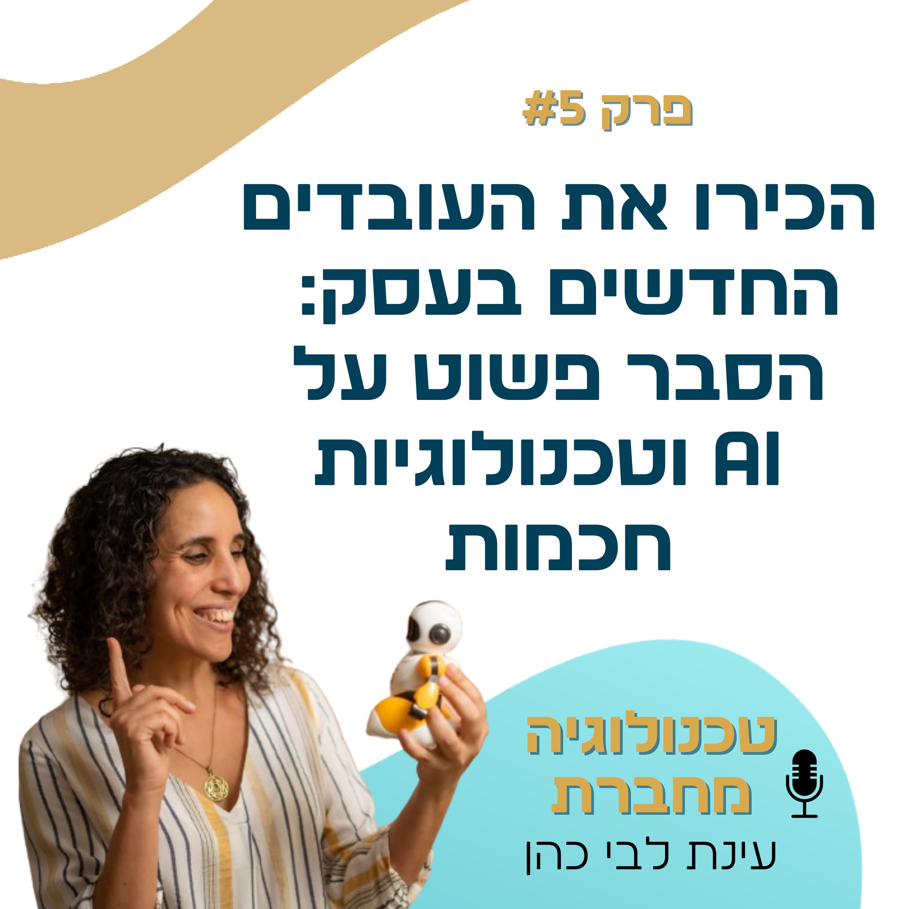 פרק 5: הכירו את העובדים החדשים בעסק- הסבר פשוט על AI וטכנולוגיות חכמות
