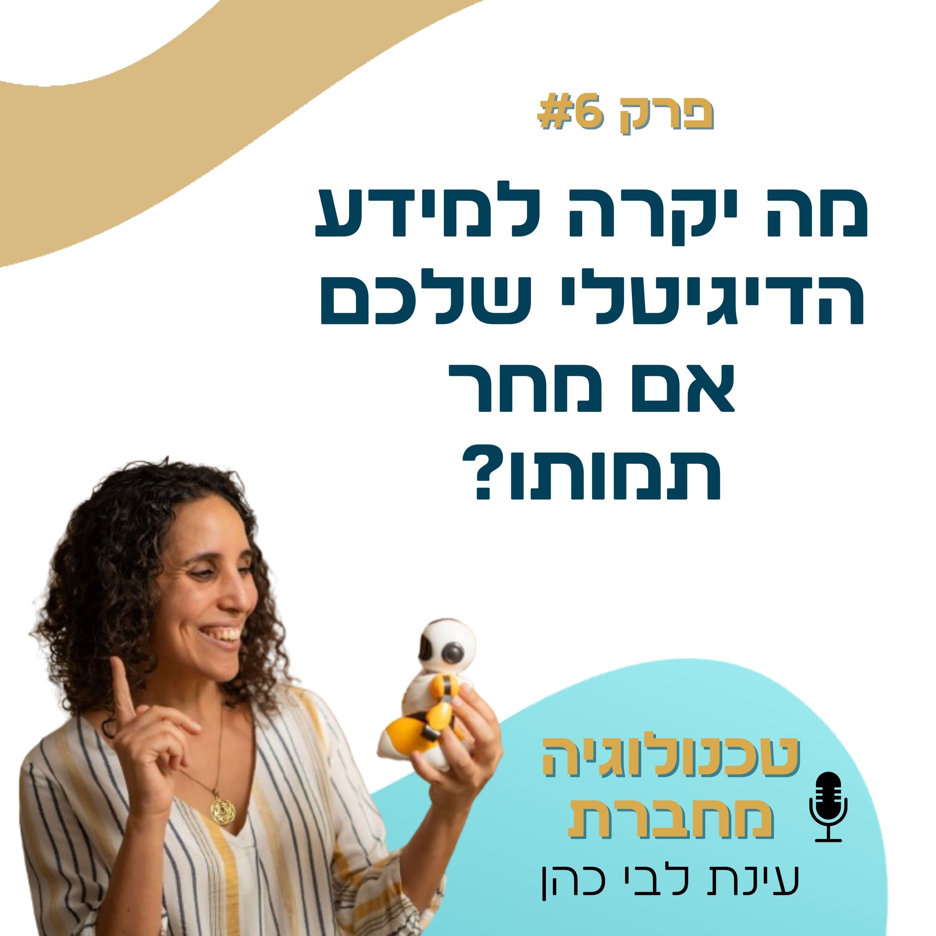 פרק 6: מה יקרה למידע הדיגיטלי שלכם אם מחר תמותו? פרק על אחריות, גישה, וסדר ברגעים שאיש לא מצפה להם