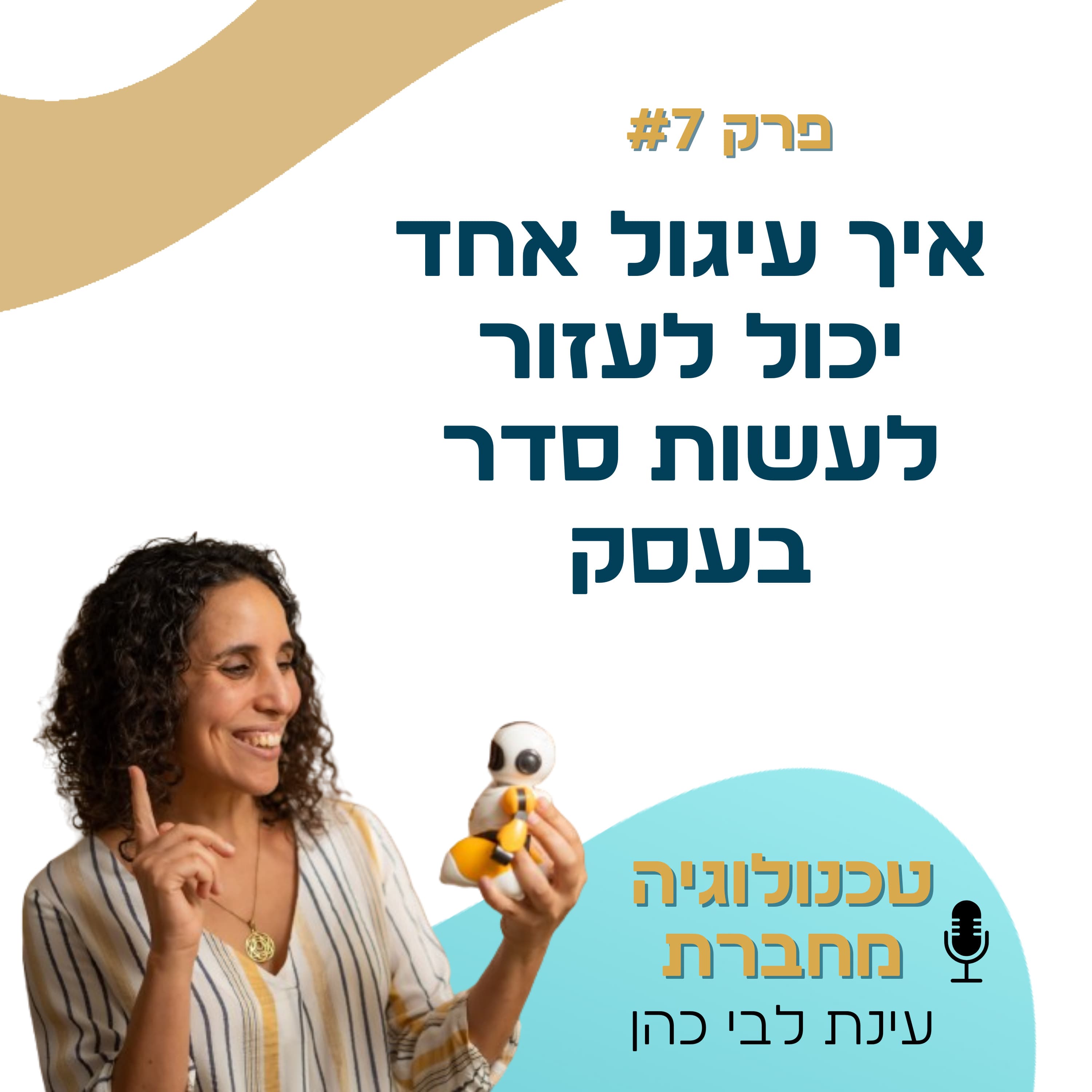 פרק 7: איך עיגול אחד יכול לעזור לעשות סדר בעסק? פרק שמגלה איך מנדלה הופכת לטכנולוגיה רגשית ותפעולית