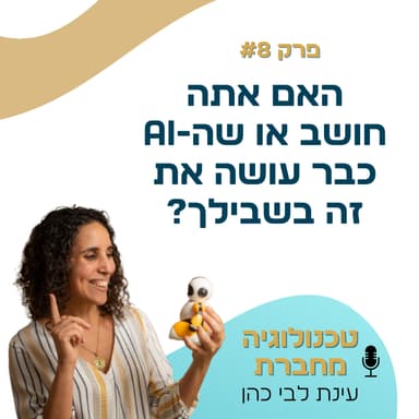 פרק 8: האם אתה עדיין חושב בעצמך או שה-AI כבר עושה את זה בשבילך? פרק על חשיבה ביקורתית, בחירה אנושית ו-AI Alignment