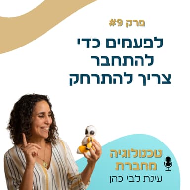 פרק 9: לפעמים כדי להתחבר צריך להתרחק. פרק על שקט, נוכחות, והחיבור שנולד דווקא כשאנחנו עוצרים
