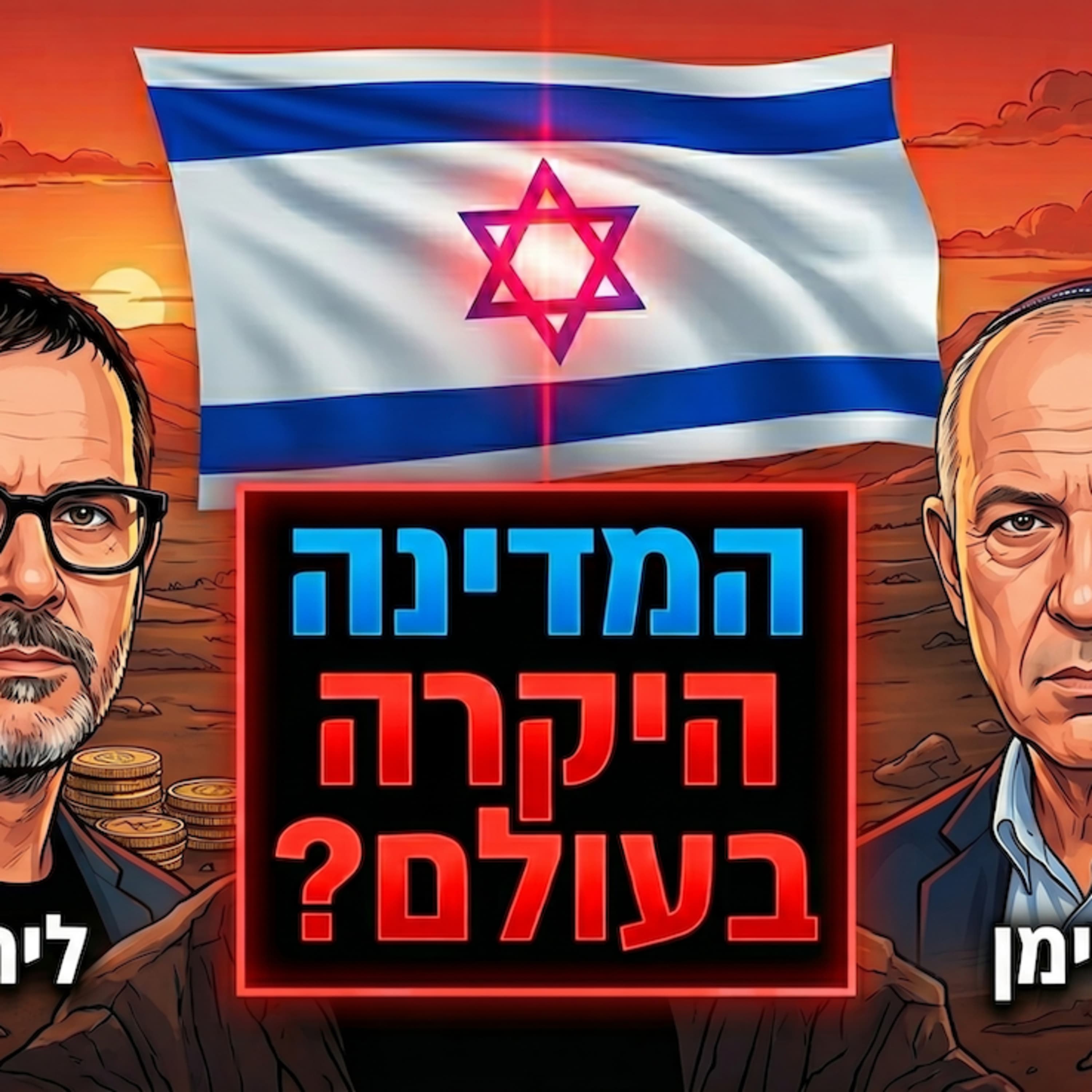 האם ישראל היא המדינה היקרה בעולם? יוסי פריימן חושף את הגורמים ליוקר המחיה ומנפץ את אשליית השקל החזק
