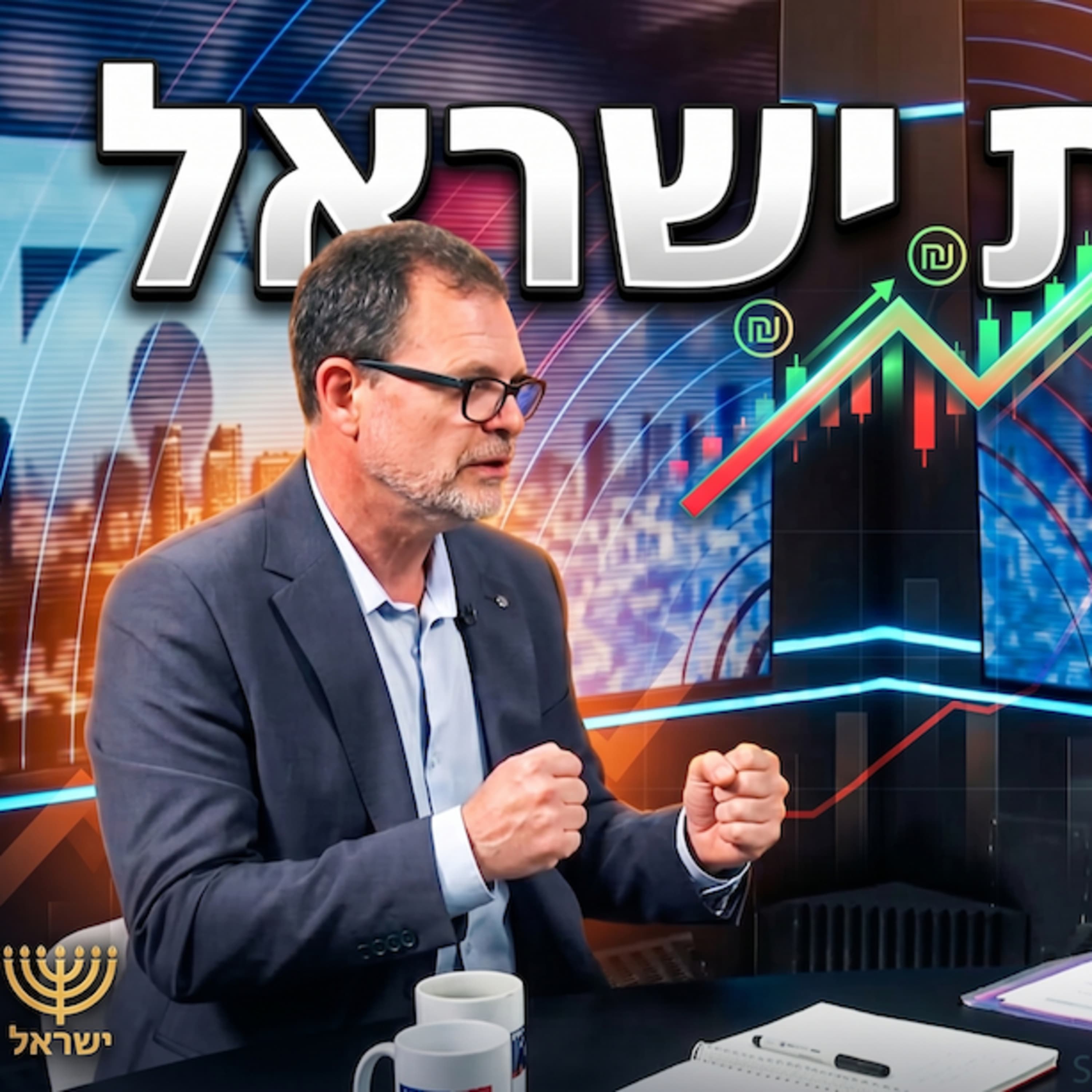מקום 12 בעולם: לירון רוז על הנתונים המטורפים של הכלכלה הישראלית שאתם חייבים להכיר