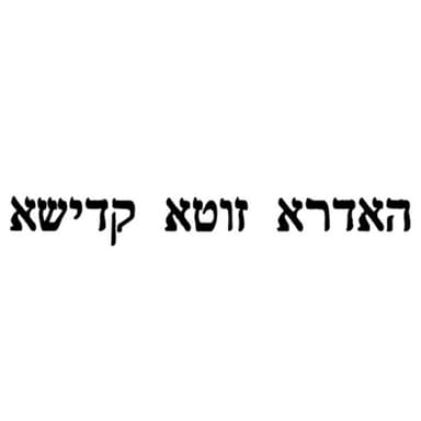 שיעור 04-05-2026 - זוהר הסולם - פרשת האזינו - האדרא זוטא קדישא - ל"ג בעומר תשפ"ו - חלק שני - עמוד כ"ח , סעיף ס"ו: אתר דשירותא אשתכח: המקום שנמצא בו התחלה, הוא מהארת עתיקא קדישא המאיר ממזלא