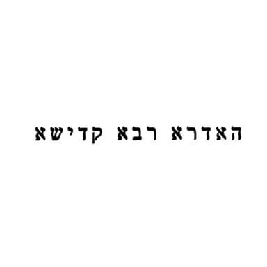 שיעור 17-05-2026 - זוהר הסולם - פרשת נשא את ראש - תיקון ליל שבועות - האדרא רבא קדישא - עמוד מ"ג סעיף י' - גילה בסוד ופתח ואמר, כתוב ואלה המלכים אשר מלכו בארץ אדום לפני מלך מלך.