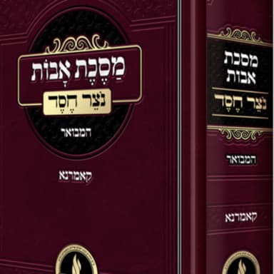 שיעור 07-07-2026 - פרשת פנחס - עמוד ג' - יוסי בן יועזר איש צרדה ויוסי בן יוחנן איש ירושלים קבלו מהם. יוסי בן יועזר איש צרדה אומר: יהי ביתך בית ועד...