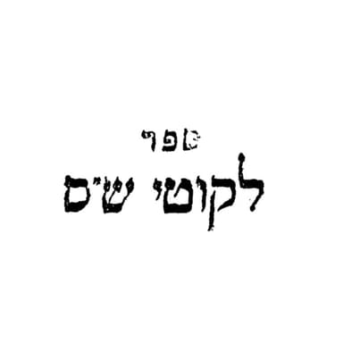שיעור 19-07-2026 - מסכת אבות - כל ישראל יש להם חלק לעולם הבא. הנה כבר ידעת סוד גילגולי האדם ואיך שהוא מתגלגל מדומם לצומח וגו', עד שסוף סוף הוא נתקן.