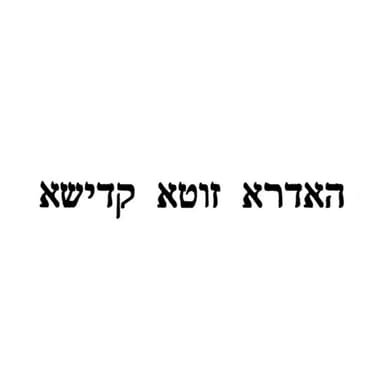 שיעור 01-10-2026 - לימוד אדרא זוטא בליל הושענא רבא בסוכה - תשפ"ז עמוד 68, סעיף קי"א - פתח ואמר, כתיב, ואלה המלכים אשר מלכו בארץ אדום. כי הנה המלכים אשר נועדו עברו יחדיו.