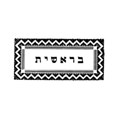 שיעור 06-10-2026 - זוהר הסולם בראשית א' עמוד רע"ט - סעיף שמ"ח - ויאמר אלקים יהי אור ויהי אור וגומר, זה הוא האור שברא הקב"ה בתחילה והוא אור העיניים.
