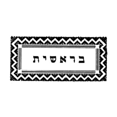 שיעור 12-10-2026 - זוהר הסולם בראשית א' עמוד רפ"א - סעיף שנ"ג - אור זה המתגלה מעולם הבא, יוצא מתוך החשך שנחקק בחקיקותיו של הנסתר מכל, דהיינו בחקיקות שבבינה שה"ס עולה"ב בסוד נקודת השורק אשר בה