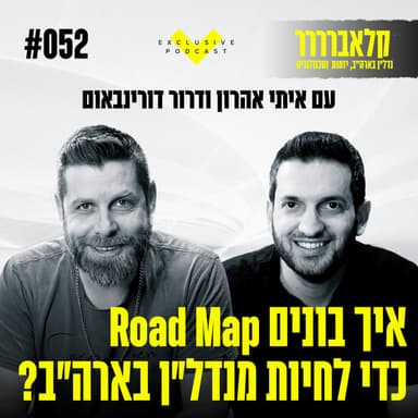 פרק 52 - איך בונים Road Map כדי לחיות מנדל"ן בארה"ב?