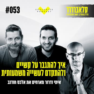 פרק 53 - איך להתגבר על קשיים ולהתקדם לעשייה משמעותית בנדל"ן בארה"ב
