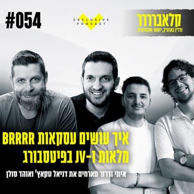 פרק 54 - איך עושים עסקאות BRRRR מלאות ו-JV בפיטסבורג - קלאברים חושפים