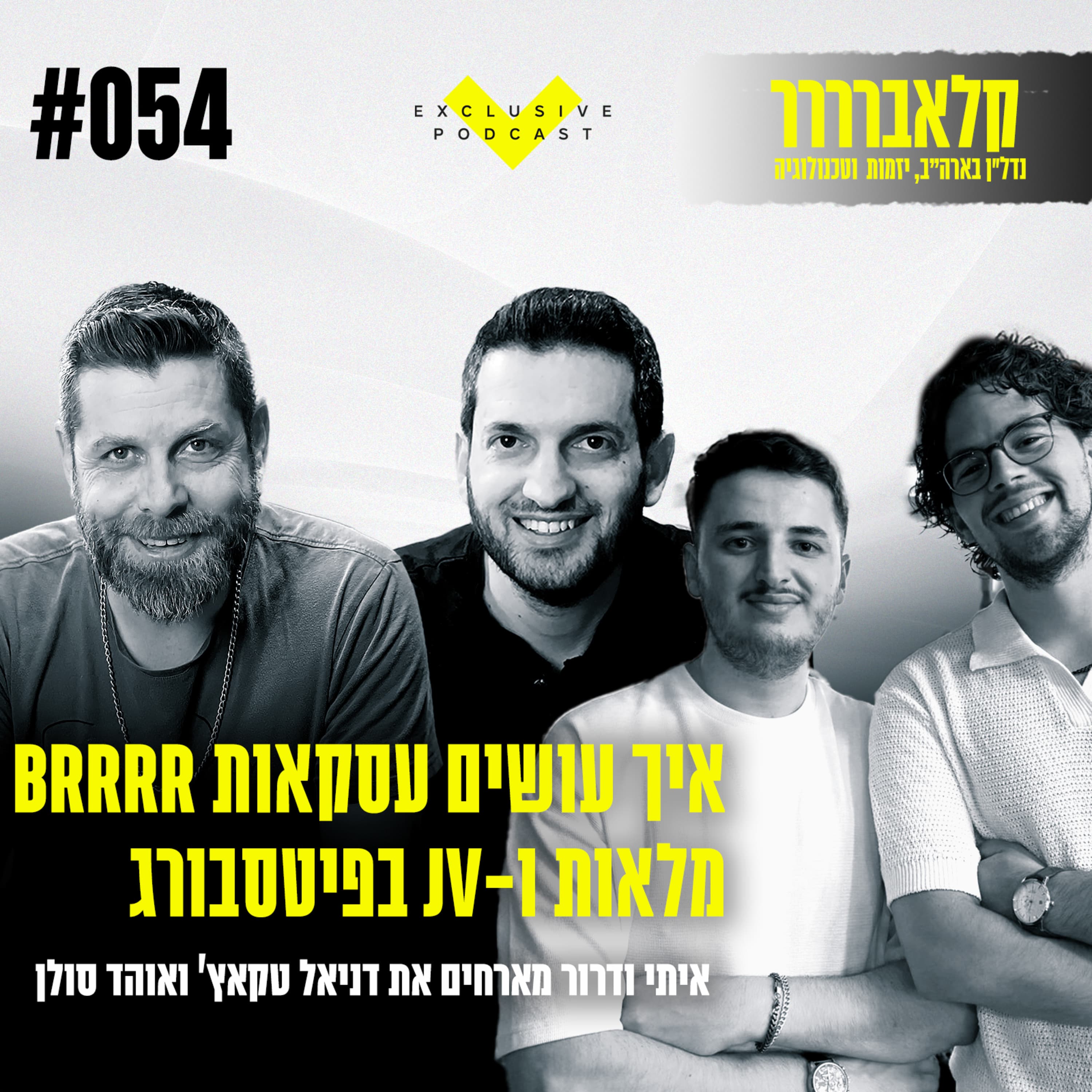 פרק 54 - איך עושים עסקאות BRRRR מלאות ו-JV בפיטסבורג - קלאברים חושפים