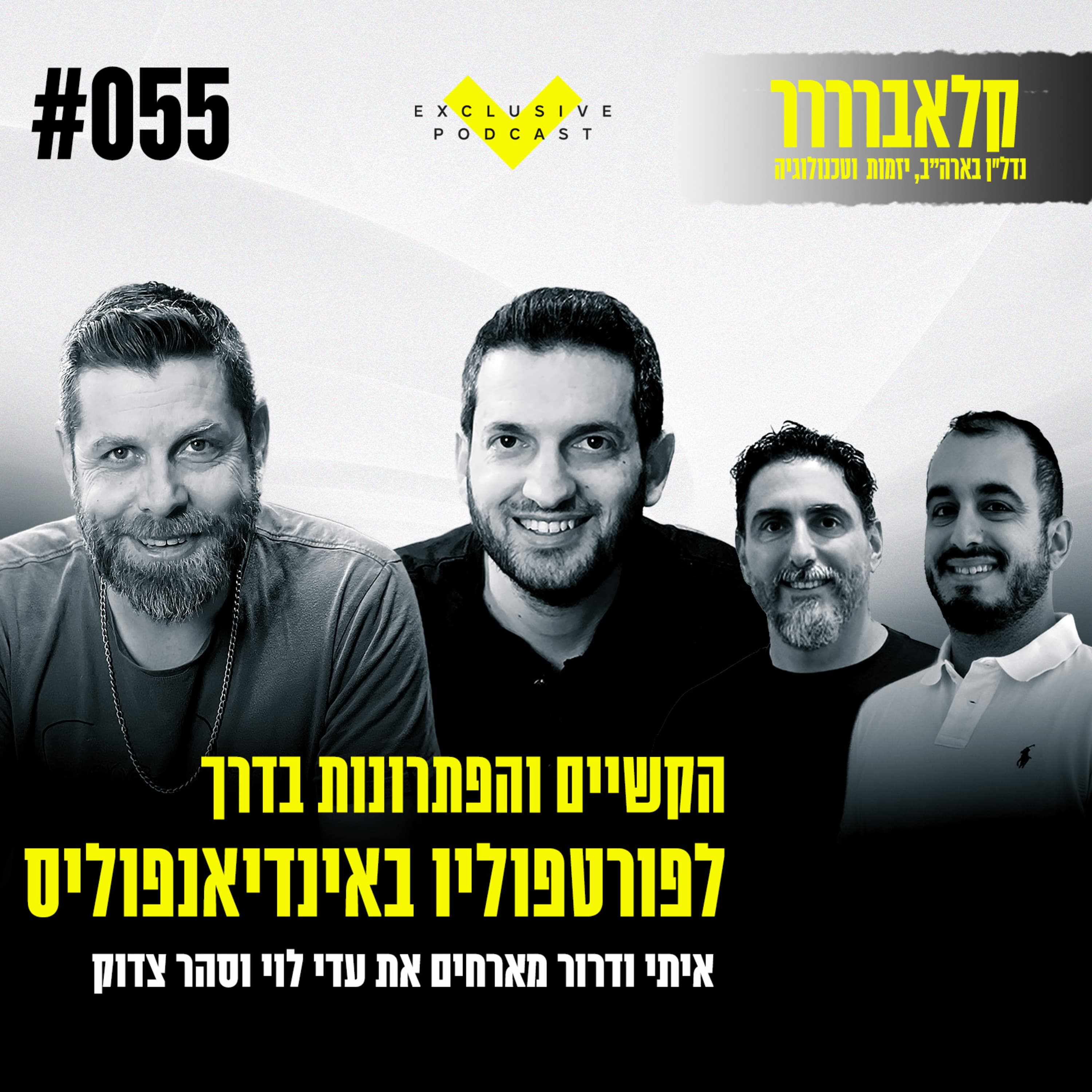 פרק 55 - הקשיים והפתרונות בדרך לפורטפוליו באינדיאנפוליס - קלאברים חושפים