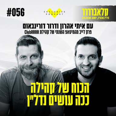 פרק 56 - הכוח של קהילה - ככה עושים נדל"ן