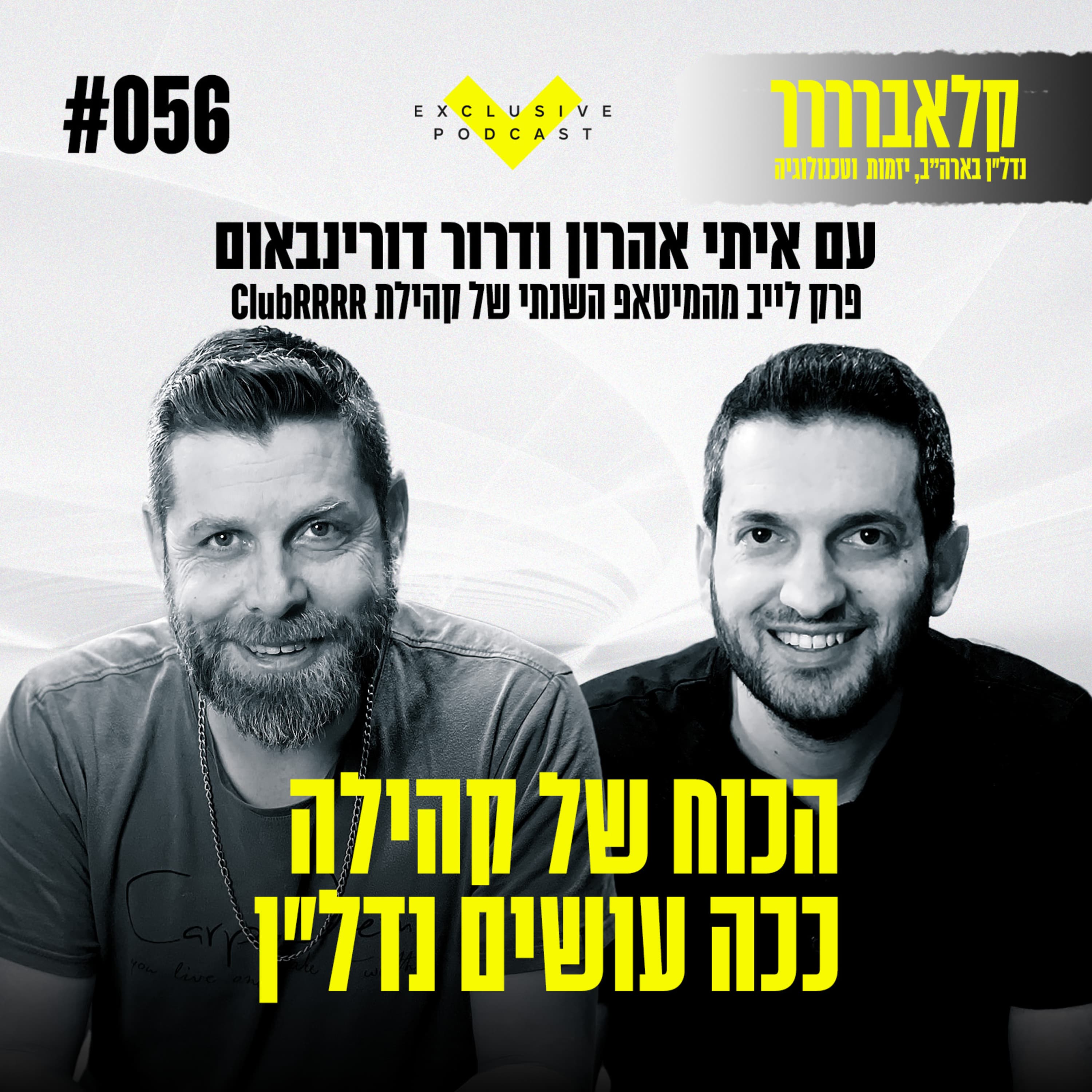 פרק 56 - הכוח של קהילה - ככה עושים נדל"ן