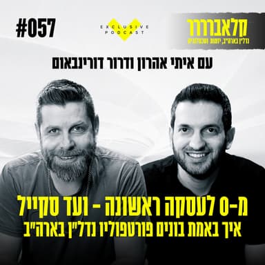 פרק 57 - מ-0 לעסקה ראשונה ועד סקייל - איך באמת בונים פורטפוליו נדל״ן בארה״ב