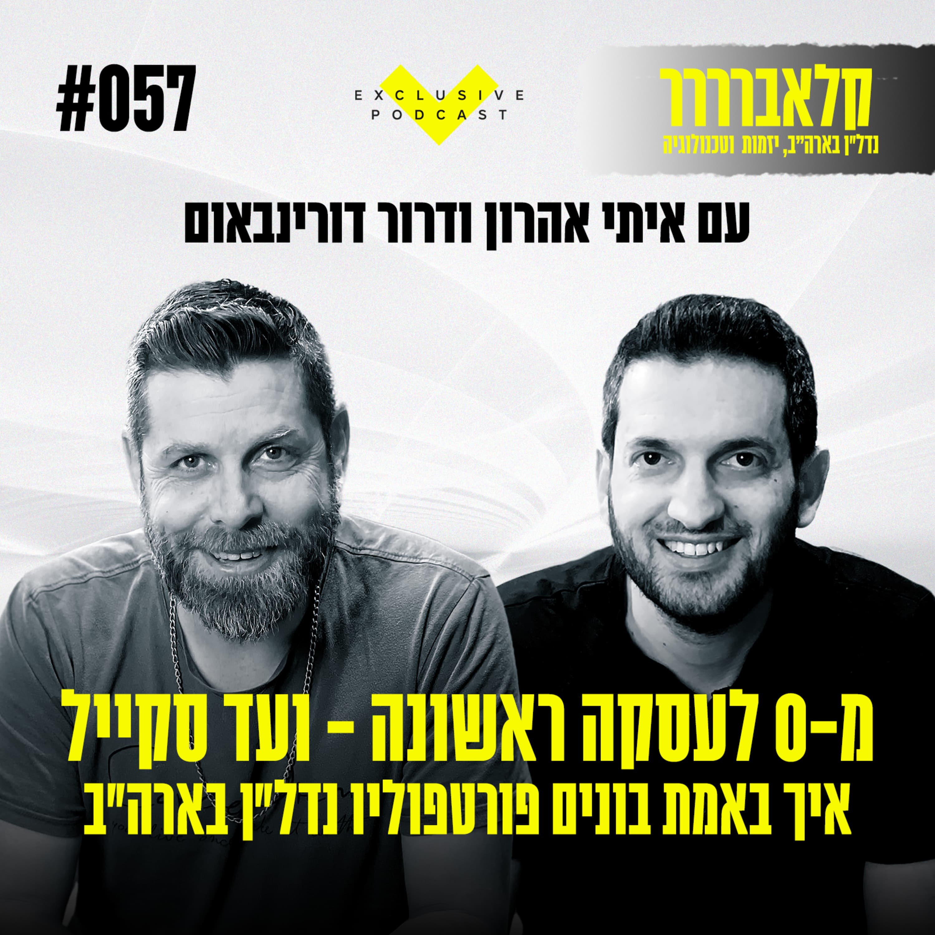 פרק 57 - מ-0 לעסקה ראשונה ועד סקייל - איך באמת בונים פורטפוליו נדל״ן בארה״ב