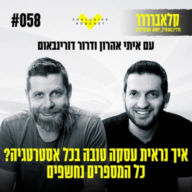 פרק 58 - איך נראית עסקה טובה בכל אסטרטגיה? כל המספרים נחשפים