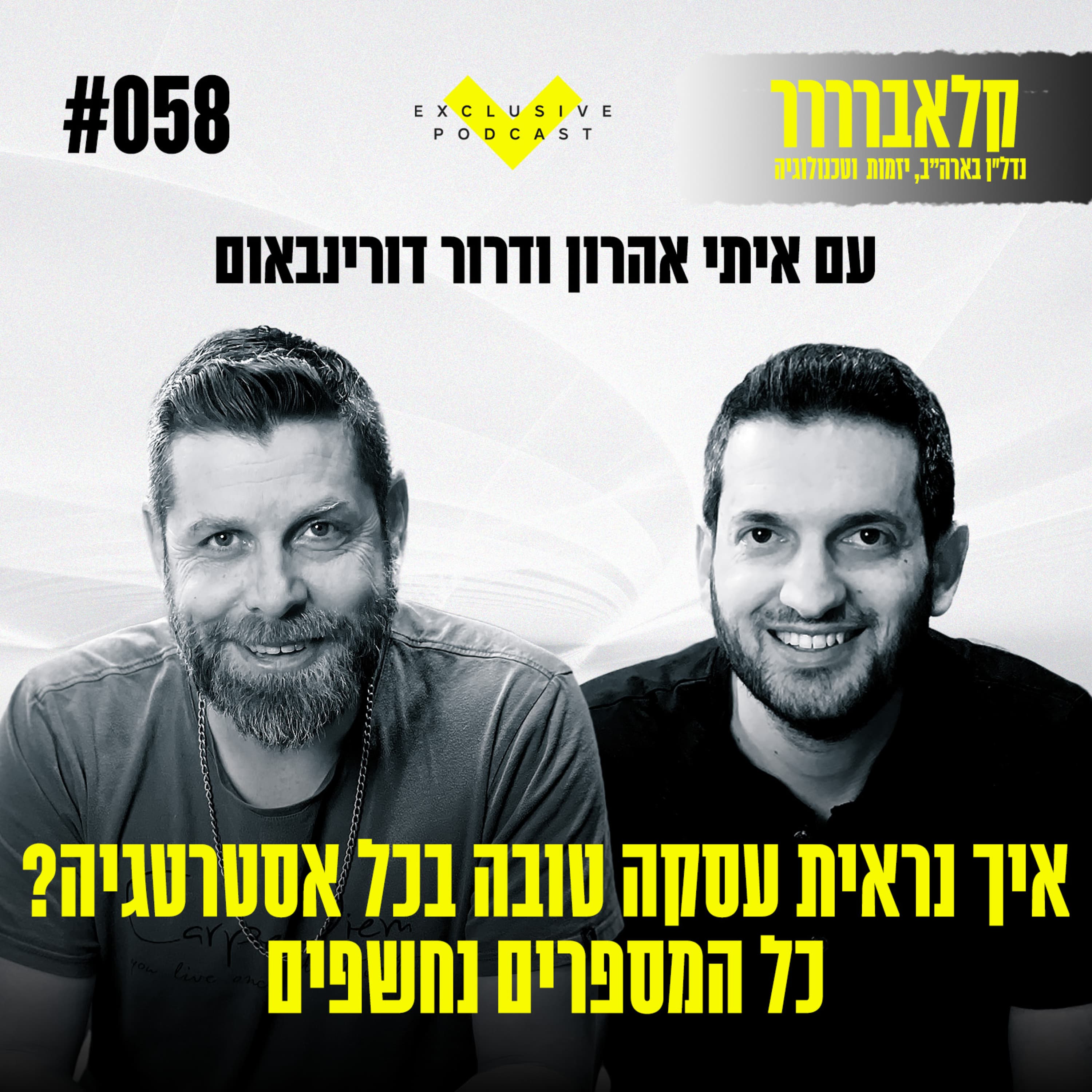 פרק 58 - איך נראית עסקה טובה בכל אסטרטגיה? כל המספרים נחשפים