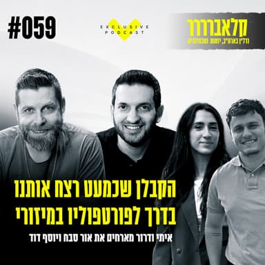פרק 59 - הקבלן שכמעט רצח אותנו בדרך לפורטפוליו נדל"ן במיזורי - קלאברים חושפים