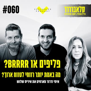 פרק 60 - פליפים או BRRRR? מה באמת יותר רווחי לטווח ארוך? עם רו"ח איריס שלוש