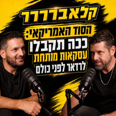 למה מתווכים בארה"ב מסננים אתכם? הסוד למשא ומתן מנצח | קלאברררר פרק 61
