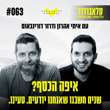 פרק 63 - איפה הכסף? אתם כנראה משקיעים במקום הלא נכון