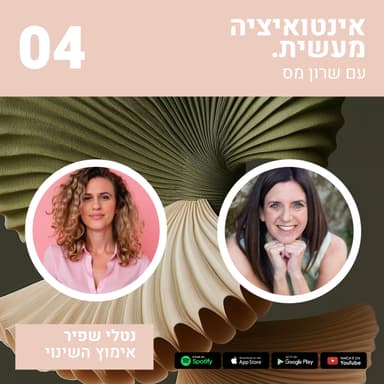 04 איך מאמצים שינוי? ואיך הילדות שלנו משפיעה על הדרך שבה ננווט את העתיד?