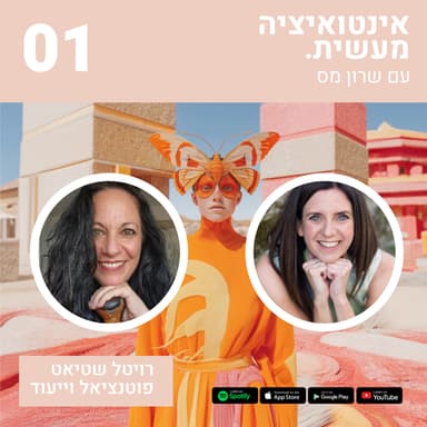 01 החיבור המופלא בין אינטואיציה פוטנציאל וייעוד